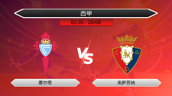 西甲 - 塞尔塔 vs 奥萨苏纳