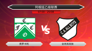 阿根廷乙级联赛 费罗卡利 VS 全男孩竞技