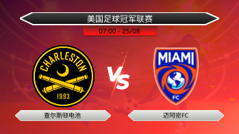 美国足球冠军联赛 查尔斯顿电池 VS 迈阿密FC