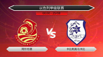 以色列甲级联赛 阿什杜德 VS 卡比利奥马卡比