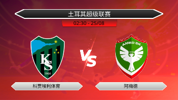土耳其超级联赛 科贾埃利体育 VS 阿梅德