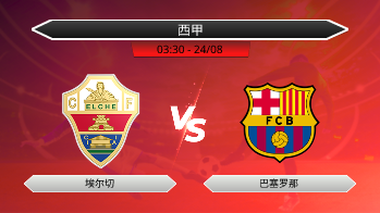 西甲 - 埃尔切 vs 巴塞罗那