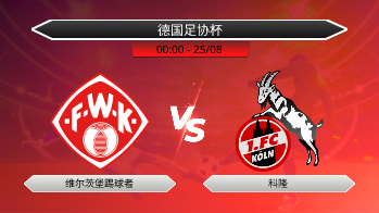 德国足协杯 维尔茨堡踢球者 VS 科隆