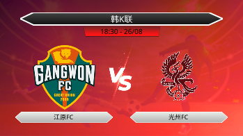 韩K联 - 江原FC vs 光州FC