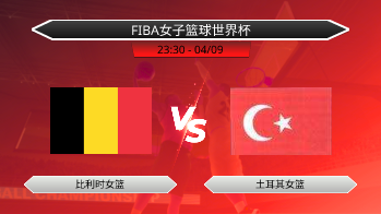 FIBA女子篮球世界杯 - 比利时女篮 vs 土耳其女篮