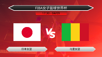 FIBA女子篮球世界杯 - 日本女篮 vs 马里女篮