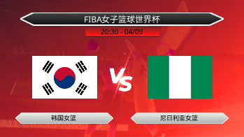 FIBA女子篮球世界杯 - 韩国女篮 vs 尼日利亚女篮