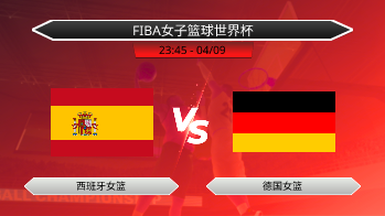 FIBA女子篮球世界杯 - 西班牙女篮 vs 德国女篮