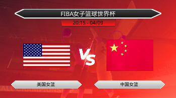 FIBA女子篮球世界杯 - 美国女篮 vs 中国女篮