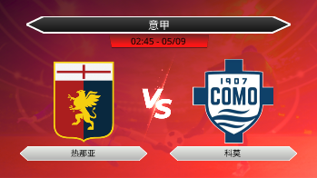 意甲 - 热那亚 vs 科莫