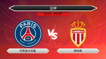 法甲 - 巴黎圣日耳曼 vs 摩纳哥