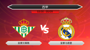 西甲 - 皇家贝蒂斯 vs 皇家马德里