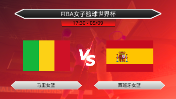 FIBA女子篮球世界杯 马里女篮 VS 西班牙女篮
