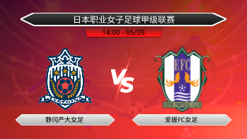 日本职业女子足球甲级联赛 静冈产大女足 VS 爱媛FC女足
