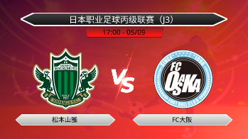 日本职业足球丙级联赛（J3） 松本山雅 VS FC大阪