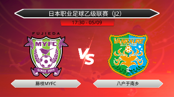 日本职业足球乙级联赛（J2） 藤枝MYFC VS 八户于南乡