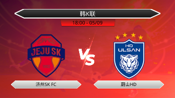 韩K联 济州SK FC VS 蔚山HD