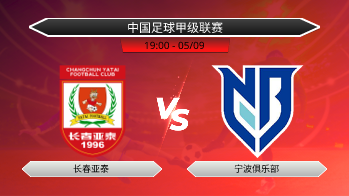 中国足球甲级联赛 长春亚泰 VS 宁波俱乐部