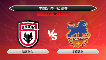 中国足球甲级联赛 陕西联合 VS 定南赣联