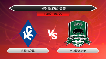 俄罗斯超级联赛 苏维埃之翼 VS 克拉斯诺达尔