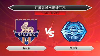 江苏省城市足球联赛 南京队 VS 泰州队