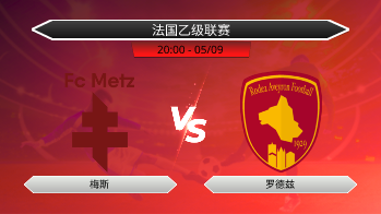 法国乙级联赛 梅斯 VS 罗德兹
