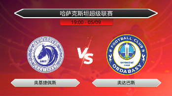 哈萨克斯坦超级联赛 奥基捷佩斯 VS 奥达巴斯
