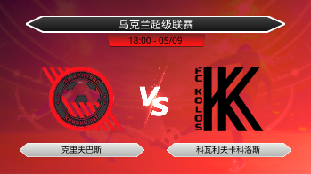 乌克兰超级联赛 克里夫巴斯 VS 科瓦利夫卡科洛斯