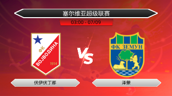 塞尔维亚超级联赛 伏伊伏丁那 VS 泽蒙