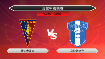 波兰甲级联赛 什切青波贡 VS 华沙普洛克