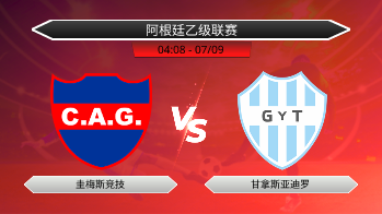 阿根廷乙级联赛 圭梅斯竞技 VS 甘拿斯亚迪罗