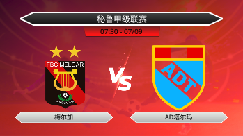 秘鲁甲级联赛 梅尔加 VS AD塔尔玛