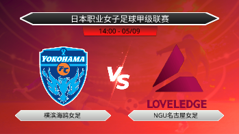 日本职业女子足球甲级联赛 横滨海鸥女足 VS NGU名古屋女足