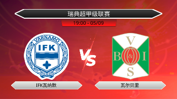 瑞典超甲级联赛 IFK瓦纳默 VS 瓦尔贝里
