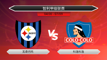 智利甲级联赛 瓦奇巴托 VS 科洛科洛