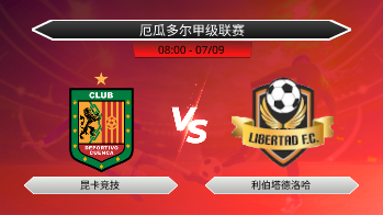 厄瓜多尔甲级联赛 昆卡竞技 VS 利伯塔德洛哈