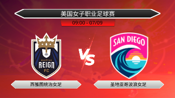 美国女子职业足球赛 西雅图统治女足 VS 圣地亚哥波浪女足