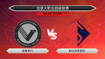 加拿大职业超级联赛 温哥华FC VS 魁北克苏普拉