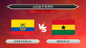 U20女子世界杯 厄瓜多尔女足U20 VS 加纳女足U20