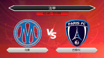 法甲 - 马赛 vs 巴黎FC