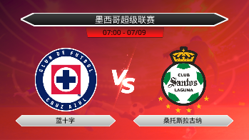 墨西哥超级联赛 蓝十字 VS 桑托斯拉古纳