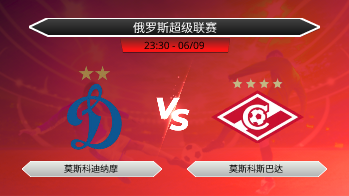俄罗斯超级联赛 莫斯科迪纳摩 VS 莫斯科斯巴达