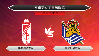 西班牙女子甲级联赛 格拉纳达女足 VS 皇家社会女足