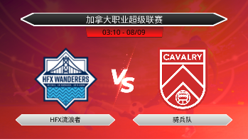 加拿大职业超级联赛 HFX流浪者 VS 骑兵队