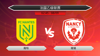 法国乙级联赛 南特 VS 南锡