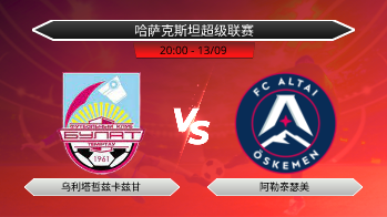 哈萨克斯坦超级联赛 乌利塔哲兹卡兹甘 VS 阿勒泰瑟美