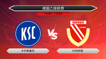 德国乙级联赛 卡尔斯鲁厄 VS 科特布斯
