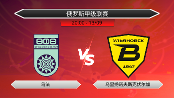 俄罗斯甲级联赛 乌法 VS 乌里扬诺夫斯克伏尔加