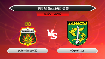 印度尼西亚超级联赛 巴杨卡拉泗水联 VS 帕尔斯巴亚