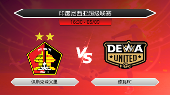 印度尼西亚超级联赛 佩斯克谏义里 VS 德瓦FC